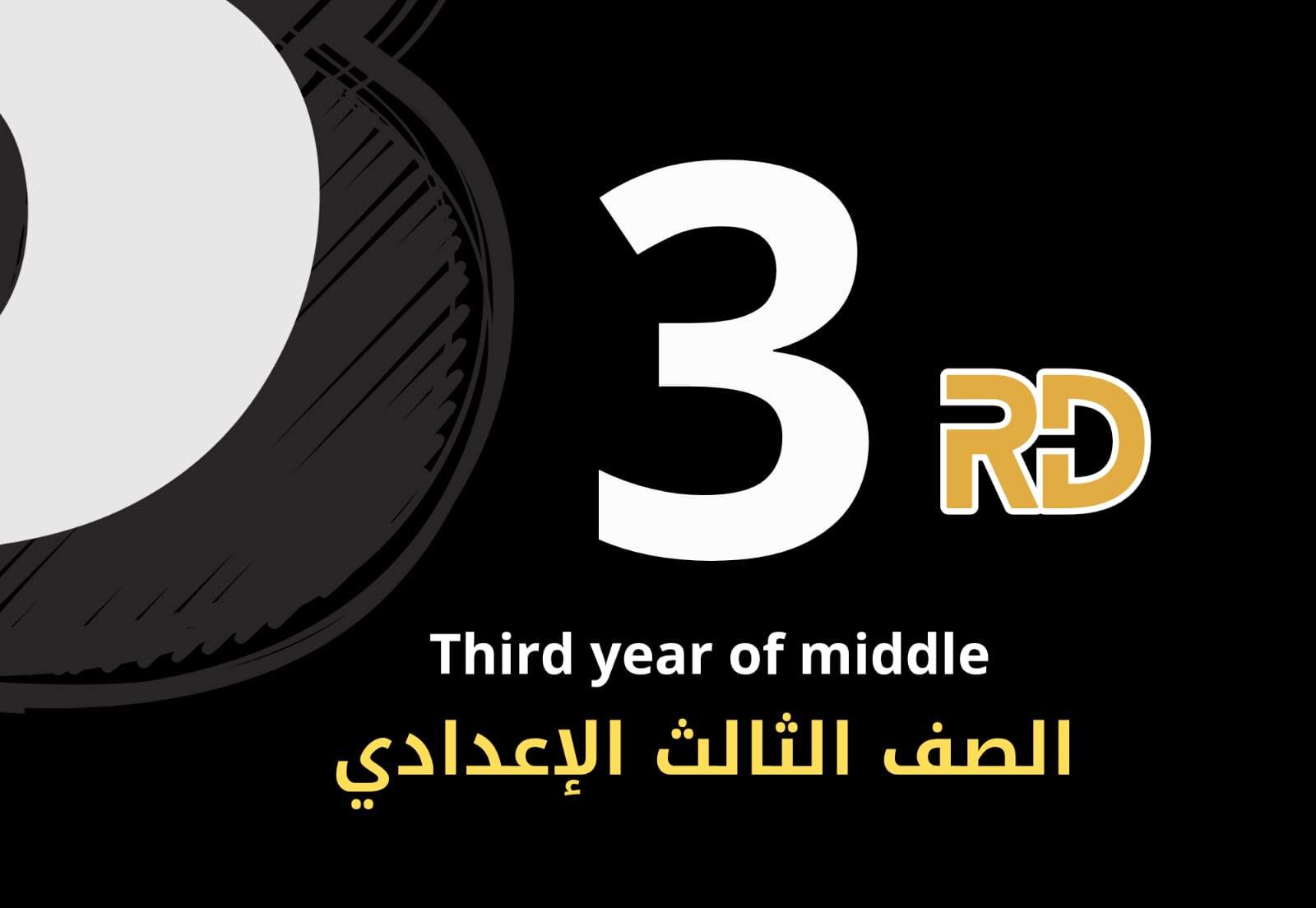 الصف الثالث الإعدادي